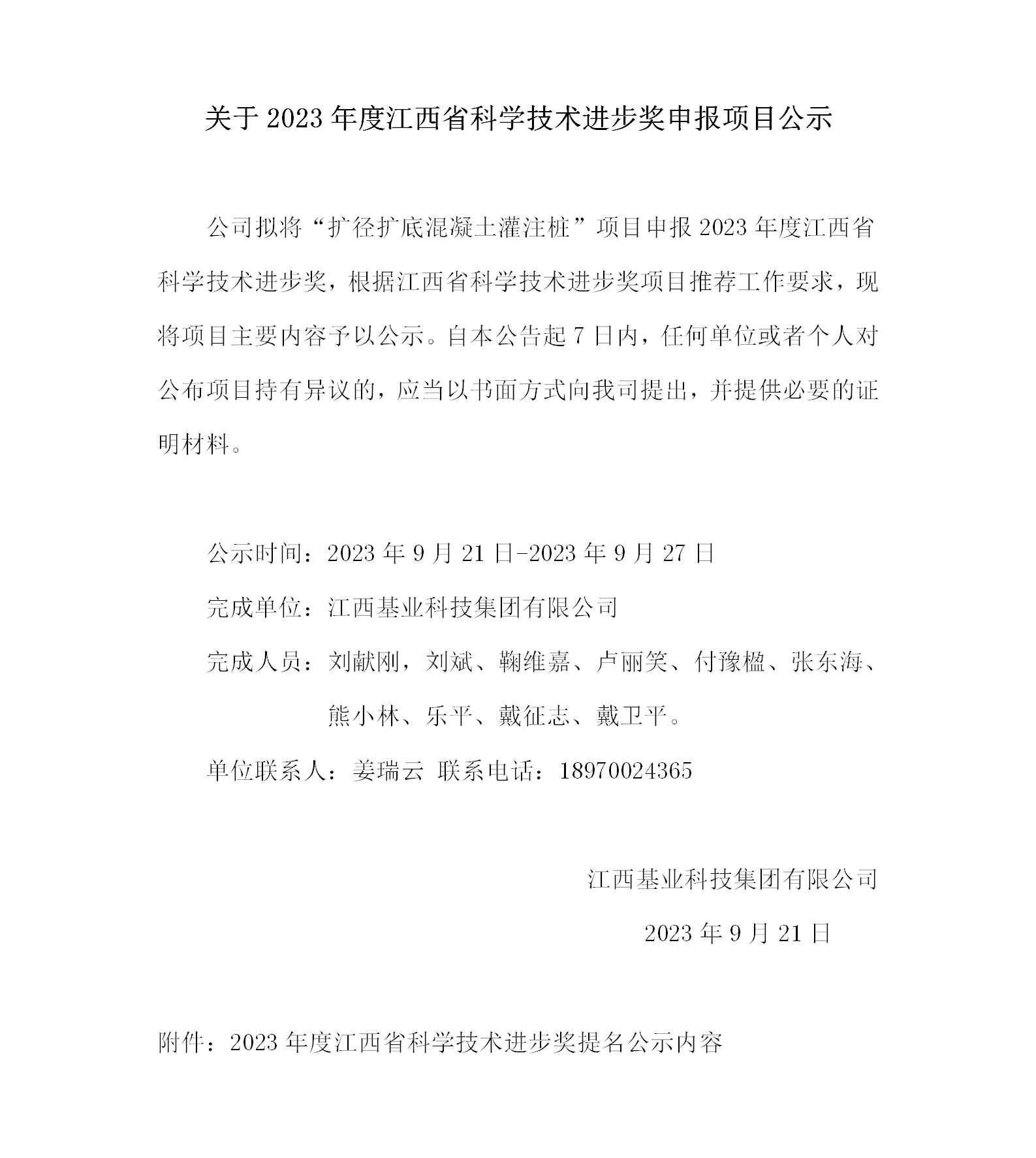 關(guān)于2023年度江西省科技技術(shù)進(jìn)步獎(jiǎng)申報(bào)項(xiàng)目公示--基業(yè)集團(tuán)_01(1).jpg