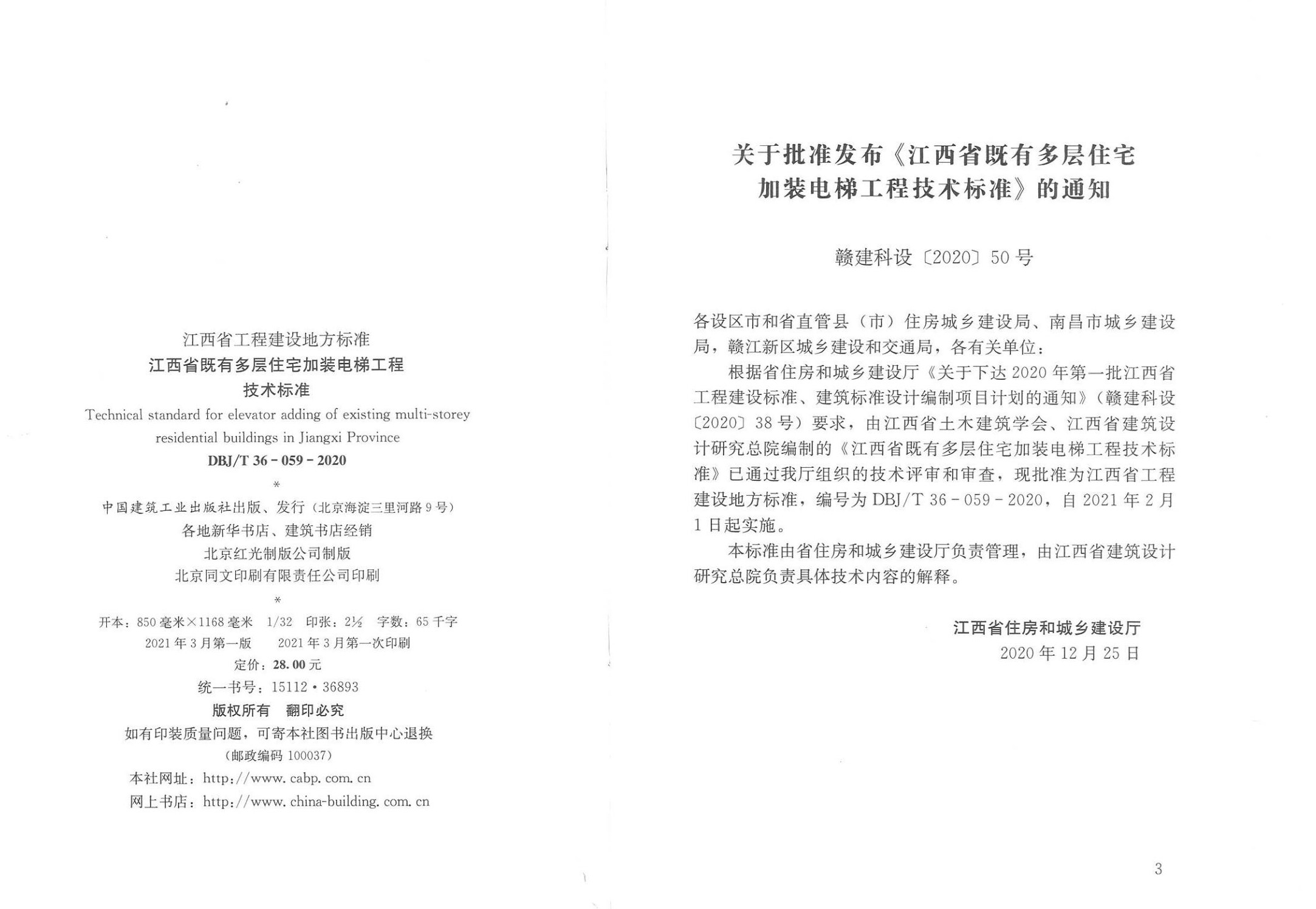 江西省既有多層住宅加裝電梯工程技術(shù)標(biāo)準(zhǔn)封面頁(yè)_01.jpg