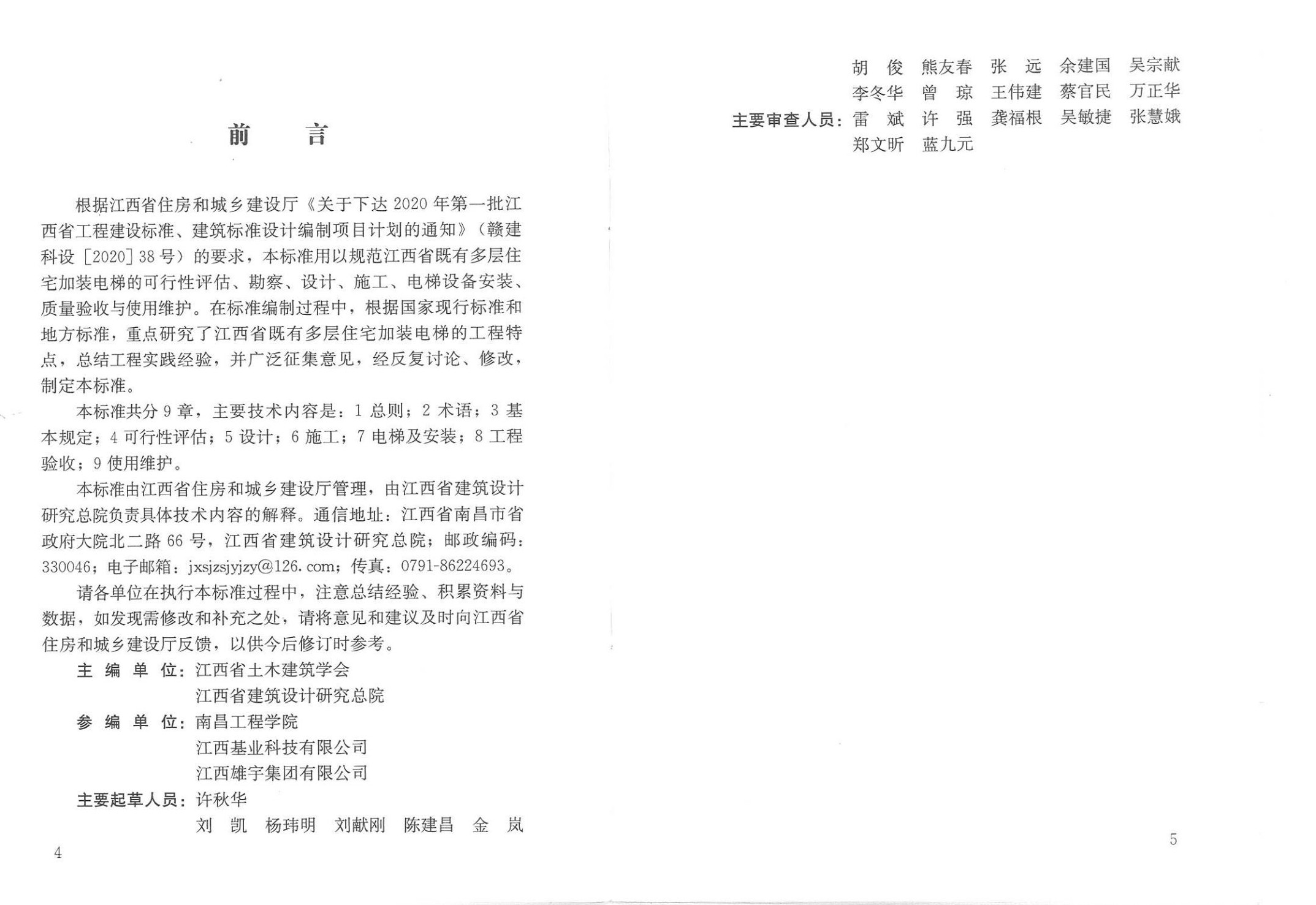 江西省既有多層住宅加裝電梯工程技術(shù)標(biāo)準(zhǔn)封面頁(yè)_02.jpg