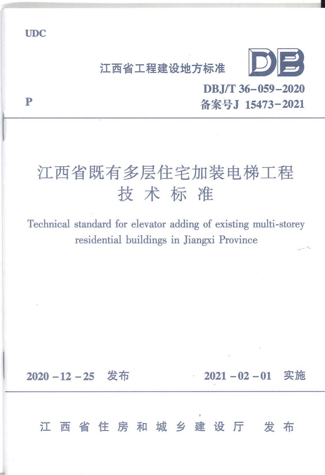 江西省既有多層住宅加裝電梯工程技術(shù)標(biāo)準(zhǔn)封面頁(yè)_00.jpg